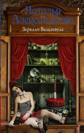 Обложка к Наталья Александрова. Зеркало Вельзевула