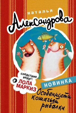 Обложка к Наталья Александрова. Особенности кошачьей рыбалки