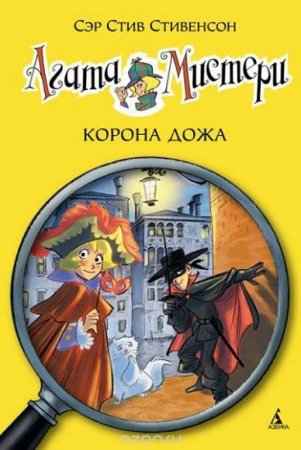 Обложка к Стив Стивенсон. Агата Мистери. Корона дожа