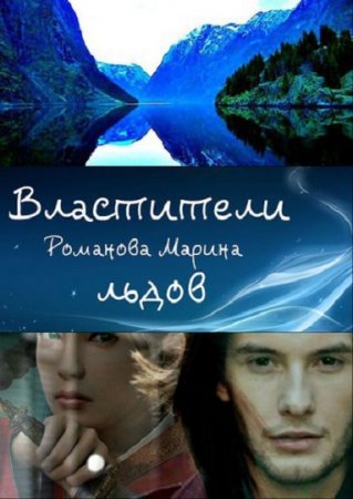 Обложка к Марина Александрова. Властители льдов