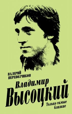 Обложка к Валерий Перевозчиков. Владимир Высоцкий. Только самые близкие
