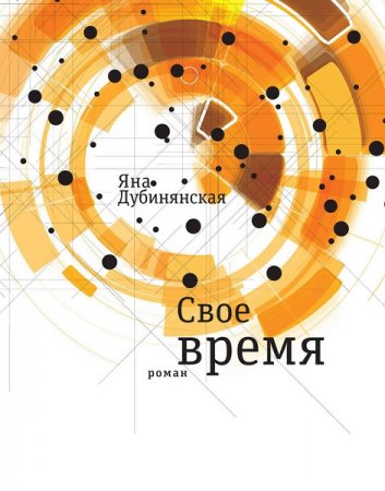 Обложка к Яна Дубинянская. Свое время