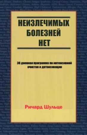 Обложка к Неизлечимых болезней нет. 30-дневная программа по интенсивной очистке и детоксикации