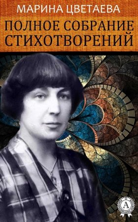 Обложка к Марина Цветаева. Полное собрание стихотворений