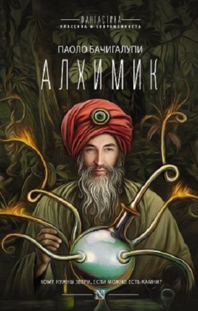 Обложка к Паоло Бачигалупи. Алхимик