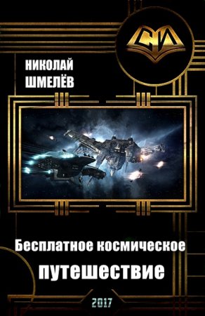 Обложка к Николай Шмелёв. Бесплатное космическое путешествие