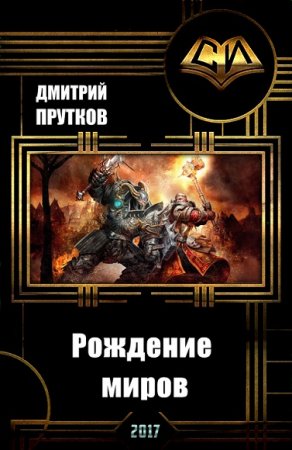 Обложка к Дмитрий Прутков. Рождение миров