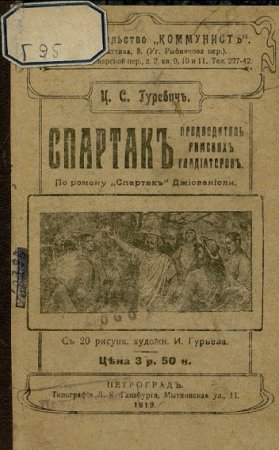 Обложка к И.С. Гуревич. Спартак. Предводитель римских гладиаторов