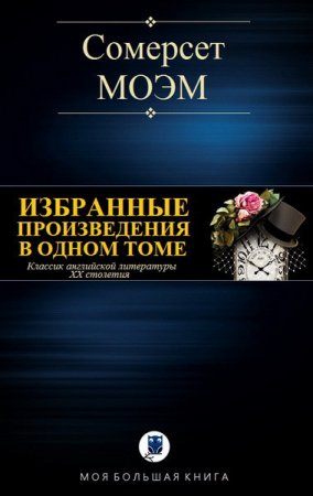 Обложка к Уильям Сомерсет Моэм. Избранные произведения в одном томе