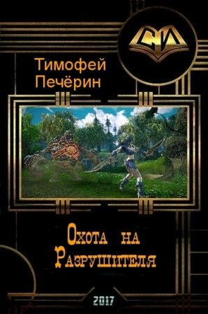 Обложка к Тимофей Печёрин. Охота на Разрушителя