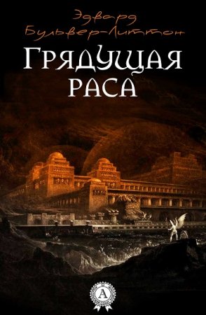 Обложка к Эдвард Бульвер-Литтон. Грядущая раса