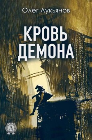 Обложка к Олег Лукьянов. Кровь демона