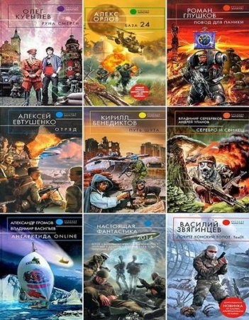 Обложка к Серия книг - Русская фантастика