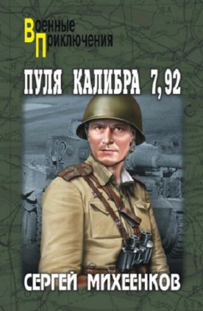 Обложка к Сергей Михеенков. Пуля калибра 7,92