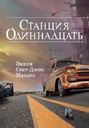 Обложка к Эмили Сент-Джон Мандел. Станция Одиннадцать