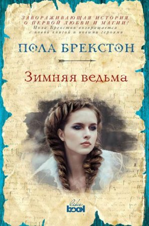 Обложка к Пола Брекстон. Зимняя ведьма
