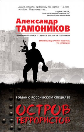Обложка к Александр Тамоников. Остров террористов