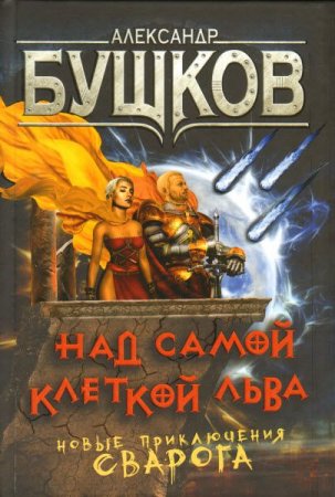 Обложка к Александр Бушков. Над самой клеткой льва
