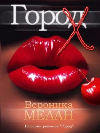 Обложка к Вероника Мелан. Город Х