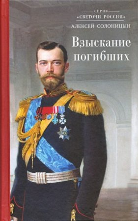 Обложка к Алексей Солоницын. Взыскание погибших