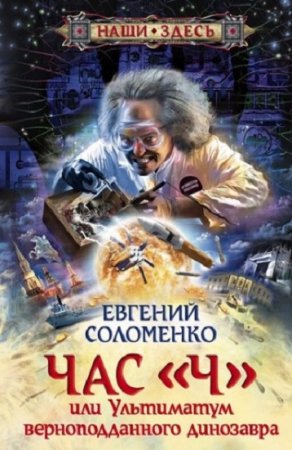 Обложка к Евгений Соломенко. Час «Ч», или Ультиматум верноподданного динозавра