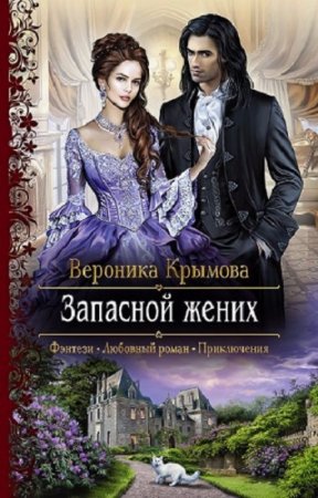 Обложка к Вероника Крымова. Запасной жених