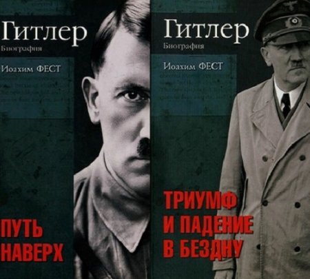 Обложка к Иоахим К Фест. Гитлер Биография в 2-х томах