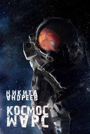 Обложка к Никита Андреев. Космос. Марс