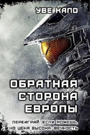 Обложка к Уве Капо. Обратная сторона Европы