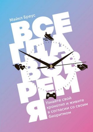 Обложка к Всегда вовремя. Узнайте свой хронотип и живите в согласии со своим биоритмом