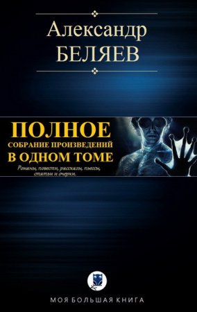 Обложка к Александр Беляев. Полное собрание в одном томе