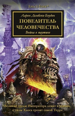 Обложка к Аарон Дембски-Боуден. Повелитель Человечества