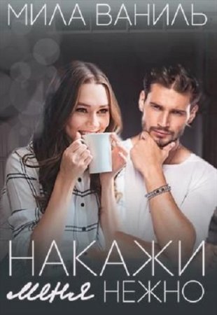 Обложка к Мила Ваниль. Накажи меня нежно