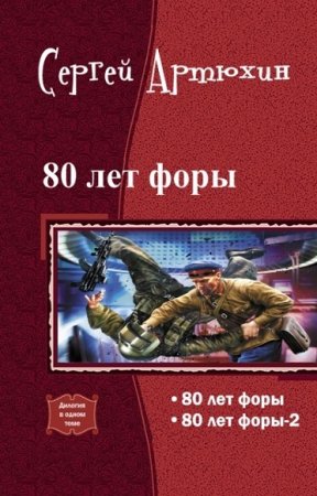Обложка к Сергей Артюхин. 80 лет форы (На прорыв времени!) Дилогия