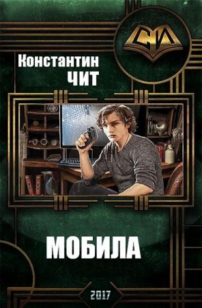 Обложка к Константин Чит. Мобила