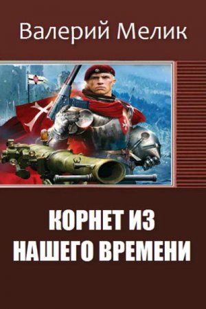 Обложка к Валерий Мелик. Корнет из нашего времени