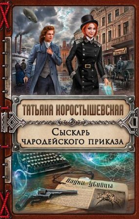Обложка к Татьяна Коростышевская. Сыскарь чародейского приказа