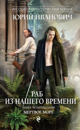 Обложка к Юрий Иванович. Мертвое море