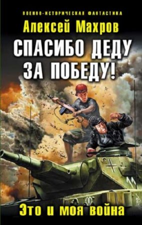 Обложка к Алексей Махров. Спасибо деду за Победу! Это и моя война