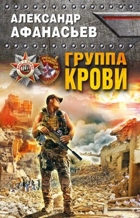 Обложка к Александр Афанасьев. Группа крови