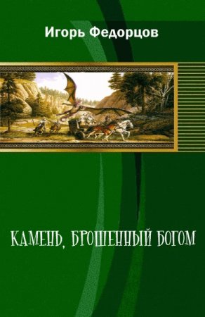 Обложка к Игорь Федорцов. Камень, брошенный богом