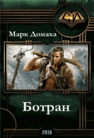 Обложка к Марк Домаха. Ботран