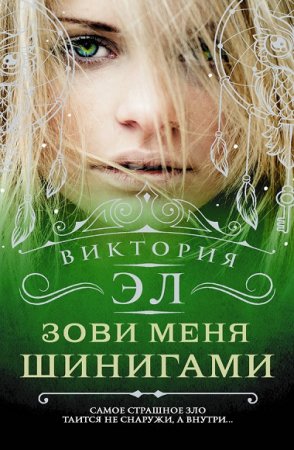 Обложка к Виктория Эл. Зови меня Шинигами