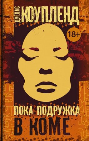 Обложка к Дуглас Коупленд. Пока подружка в коме