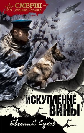 Обложка к Евгений Сухов. СМЕРШ – спецназ Сталина. Искупление вины