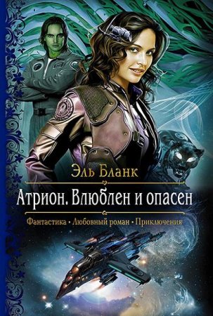 Обложка к Эль Бланк. Атрион. Влюблен и опасен
