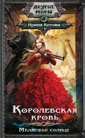 Обложка к Ирина Котова. Королевская кровь. Медвежье солнце