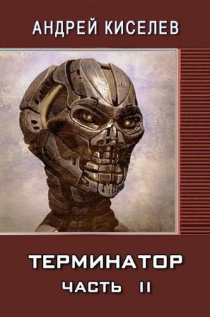 Обложка к Андрей Киселев. Терминатор. Часть 2