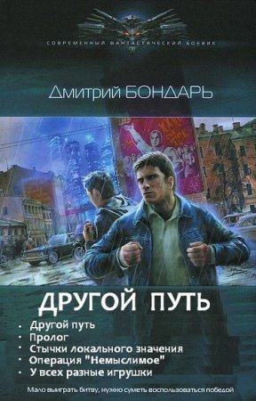 Обложка к Дмитрий Бондарь. Другой путь. Пенталогия