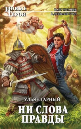 Обложка к Ульян Гарный. Ни слова правды. Сборник книг